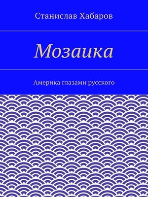 cover image of Мозаика. Америка глазами русского